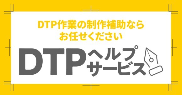 「DTPヘルプサービス」始動！ 制作現場の“人手不足”を解消する新ソリューション
