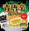 青唐辛 塩ラーメン画像