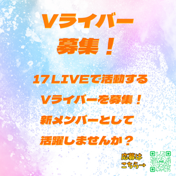 17LIVEからデビューする新規Vライバーを募集！Vライバー事務所「FanStarLive」