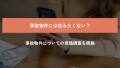 相場より家賃がどの程度やすい場合事故物件に住むことを検討するか