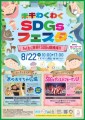 SDGsフェスタチラシ