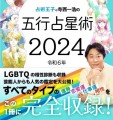 寺西一浩の五行占星術2024年版表紙