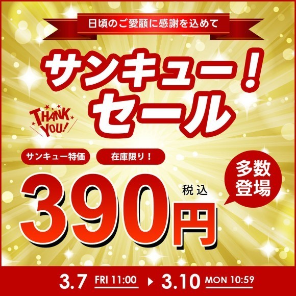 ”サンキュー”感謝の気持ちを込めて 年に一度の「39セール」今年も開催決定！