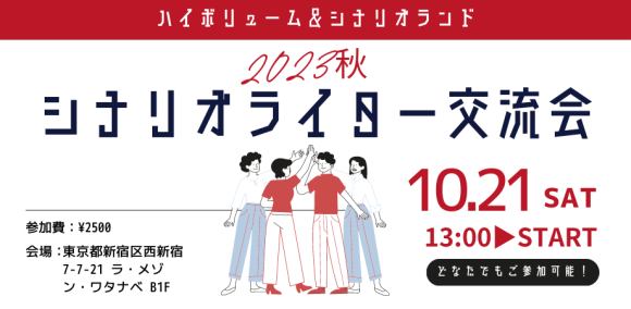 シナリオランド交流会