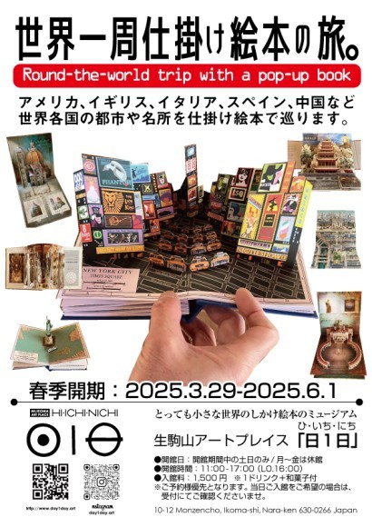 世界一周仕掛け絵本の旅