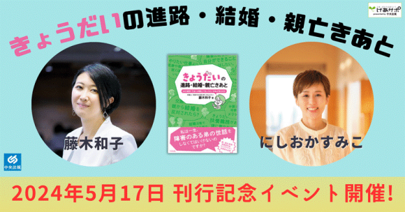 きょうだいの進路・結婚・親亡きあと