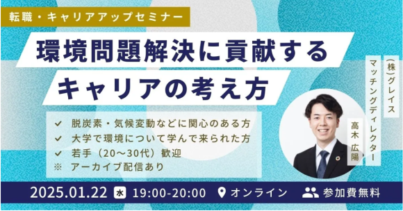 1月22日（水）19時から無料セミナーを開催 実際の転職事例に学ぶ、環境問題解決に貢献するキャリアの考え方 ～脱炭素・気候変動・資源循環を仕事にしたい方必見～