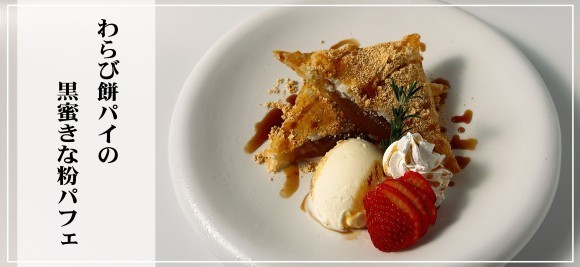 わらび餅パイの黒蜜きな粉パフェ