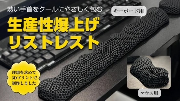 3Dプリントで作成したウェーブ型リストレストでゲームとPCワークの生産性をアップ
