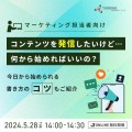 【ウェビナー】コンテンツを発信したいけど…何から始めればいいの？　～今日から始められる書き方のコツもご紹介～