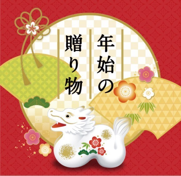 年始の贈り物