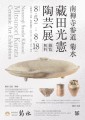 藏田光憲　陶芸展　南禅寺参道菊水　フライヤー画像