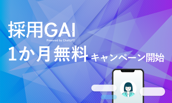 【ChatGPT×採用】採用プロセスを10倍効率化する採用AIツール「採用GAI」をリニューアル。1か月無料キャンペーンも開始