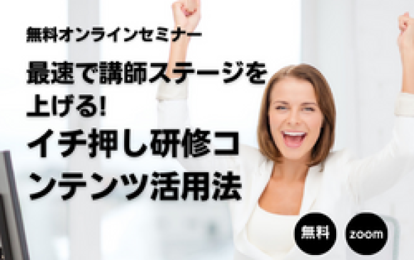 【無料オンラインセミナー】最速で講師ステージを上げる！ イチ押しコンテンツ「レジリエンス」の活用法