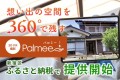 想い出の空間を360°で残す３DVR撮影Palmee　新宿区ふるさと納税で提供開始