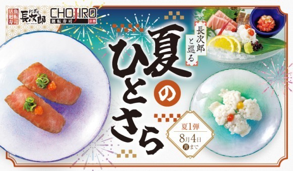 【にぎり⻑次郎】7/8(火)から期間限定夏メニュー第1弾販売開始！
