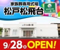 小さな森の家 松戸松飛台 9/28（土）オープン