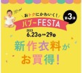 「バブーFESTA]第３弾として、6月２３日（金）より新作の衣料品を特別価格でお届けします。