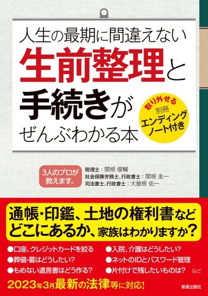 『人生の最期に間違えない　生前整理と手続きがぜんぶわかる本』/ 新星出版社