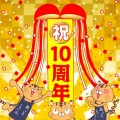 姫路流通センター10周年