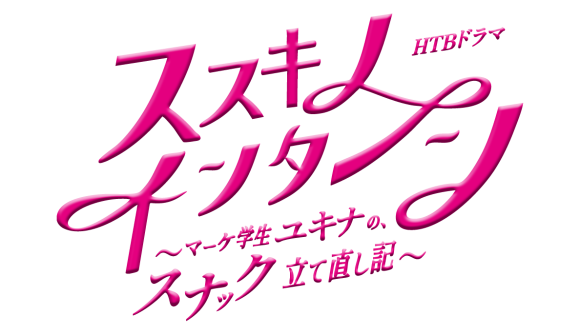 HTBドラマ「ススキノ・インターン～マーケ学生ユキナの、スナック立て直し記～」制作決定！