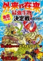 『激震バトル！　外来VS在来　最強生物決定戦』/ 新星出版社