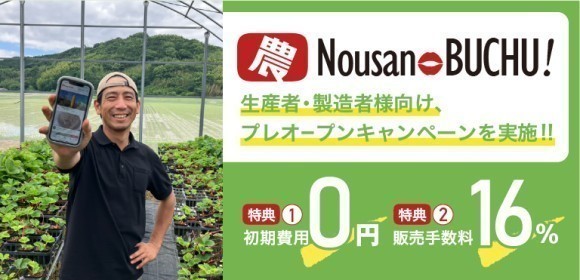 生産者・製造者向け、プレオープンキャンペーンを実施