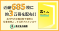 近畿685校に約3万冊を配布！高校生の就職活動で授業教材として活用されています。