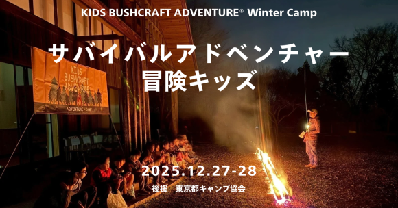 サバイバルアドベンチャー冒険キッズ