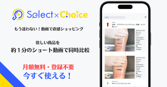 もう迷わない！動画で直感ショッピング