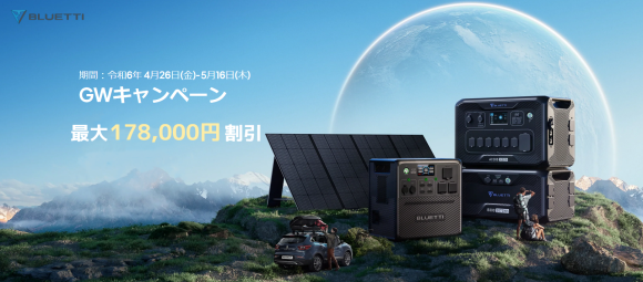 BLUETTI  GWキャンペーン