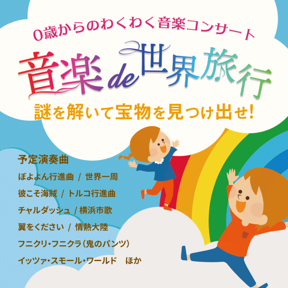 0歳からのわくわく音楽コンサート「音楽de世界旅行」メインビジュアル