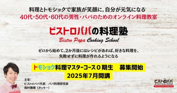 男性・パパ向けオンライン料理塾「ビストロパパの料理塾」2025年7月開講