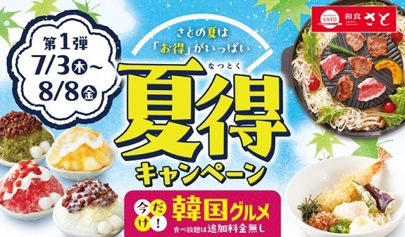 【和食さと】今年も来た! 『夏得キャンペーン』 第一弾スタート!!