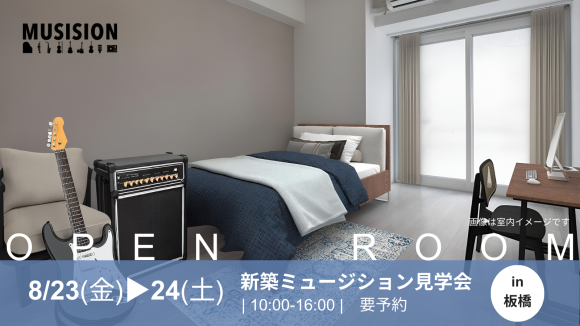 地主様向け新築ミュージション見学会