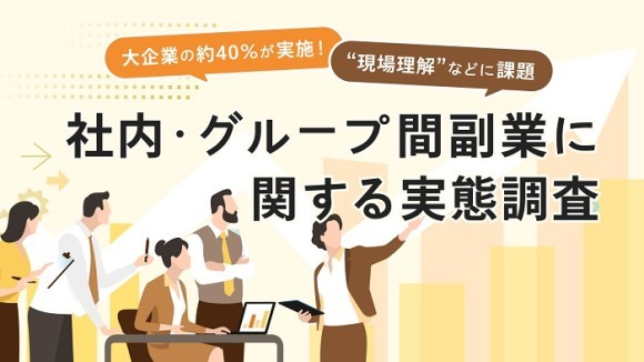 副業マッチングサービス『lotsful』、 大企業における社内・グループ間副業の実態を調査