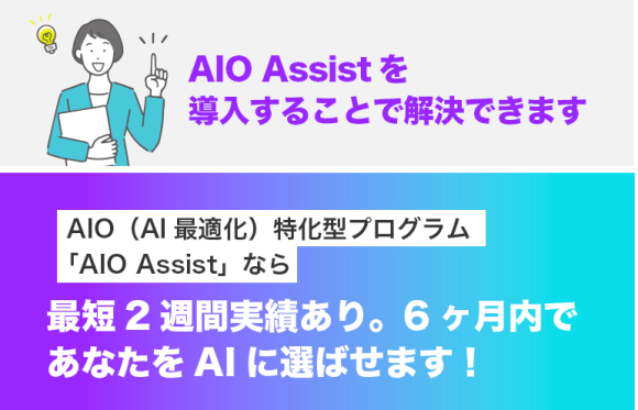 AIO Assistのランディングページより
