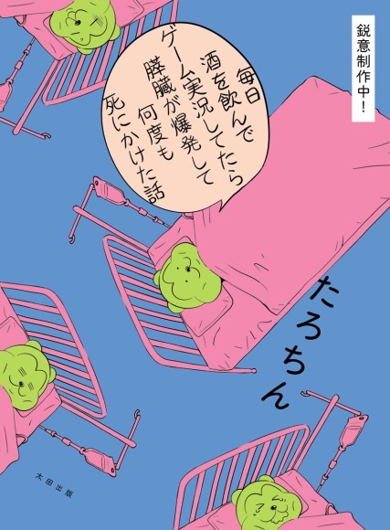 『毎日酒を飲みながらゲーム実況してたら膵臓が爆発して何度も死にかけた話』ティザー画像