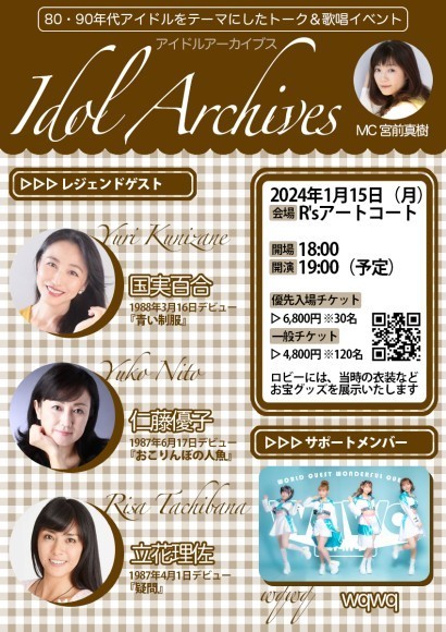 1月15日（月）アイドルアーカイブス開催！