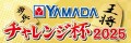 「第22回YAMADAこどもチャレンジ杯2025」 開催のお知らせ