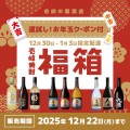 【"イキ"な新年を】壱岐焼酎《福箱》3種類登場！数量限定12月1日発売