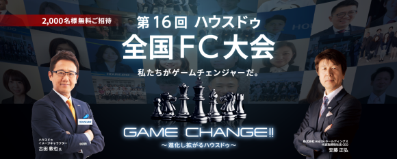 【2,000名様無料ご招待】「ハウスドゥ全国FC大会」にオンラインで特別参加できる、不動産フランチャイズ事業説明会のお知らせ