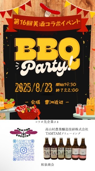 第16回美酒コラボイベント（真夏のBBQ）