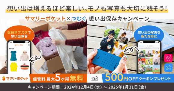 【想い出は増えるほど楽しい。モノも写真も大切に残そう！】サマリーポケット×つむぐによる「想い出保存キャンペーン」開催