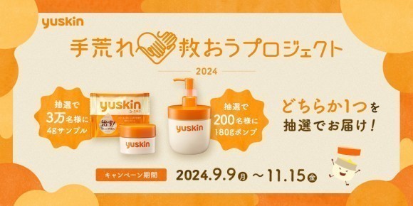 ～ 手荒れに悩むあなたへ、治す“ユースキン”をプレゼント ～ 「手荒れ救おうプロジェクト2024」開始！