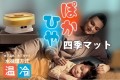 「エアコンなしでも快適！温冷調節可能な『ぽかひや四季マット』で、1年中理想の睡眠環境を。地球にも優しい新常識のライフスタイルを体験しませんか？」