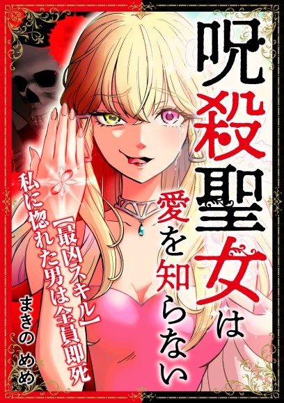 『呪殺聖女は愛を知らない』サムネイル画像