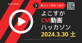 横須賀の小学生がよこすか海軍カレーのCMを作成！ 2024年3月30日（土）開催！よこすかCM動画ハッカソン