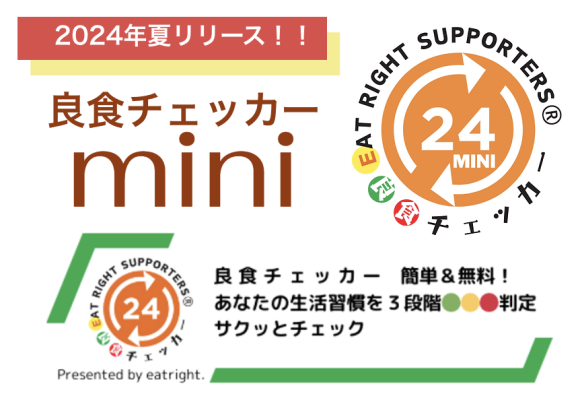 誰でも無料で利用可能な<良食チェッカーmini>できました