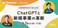 ChatGPTと新規事業の革新〜新規事業専門家の取り組み大公開〜